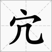 宂的笔顺写法