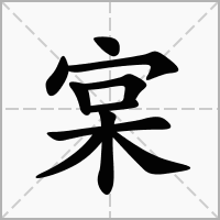 宲的笔顺写法
