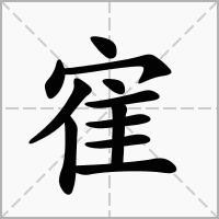 寉的笔顺写法