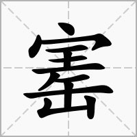 寚的笔顺写法