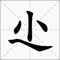 尐的笔顺写法