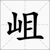 岨的笔顺写法