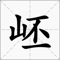 岯的笔顺写法