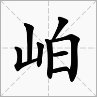 岶的笔顺写法