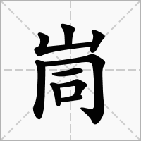 峝的笔顺写法