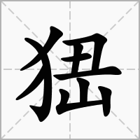 峱的笔顺写法