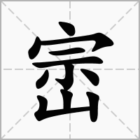 崈的笔顺写法