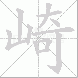 崎的笔顺写法