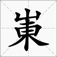 崬的笔顺写法