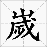 嵗的笔顺写法