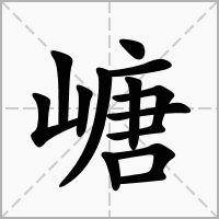 嵣的笔顺写法