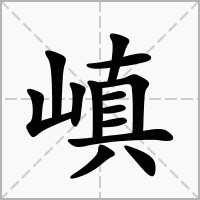 嵮的笔顺写法