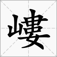 嶁的笔顺写法
