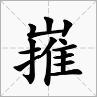 嶊的笔顺写法