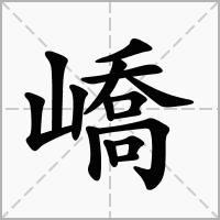 嶠的笔顺写法