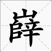 嶭的笔顺写法