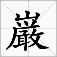 巌的笔顺写法