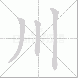 川的笔顺写法