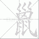 巤的笔顺写法