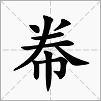 帣的笔顺写法