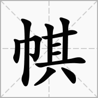 帺的笔顺写法