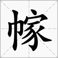 幏的笔顺写法
