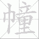 幢的笔顺写法