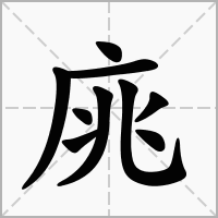 庣的笔顺写法