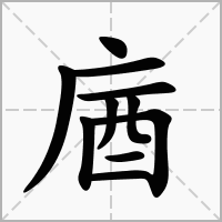 庮的笔顺写法