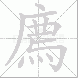 廌的笔顺写法