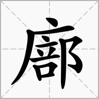 廍的笔顺写法