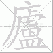 廬的笔顺写法