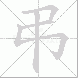 弔的笔顺写法