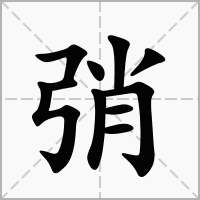 弰的笔顺写法