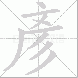彥的笔顺写法
