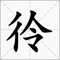彾的笔顺写法