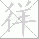 徉的笔顺写法