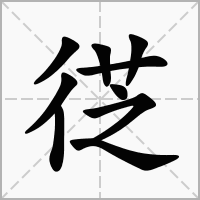 徔的笔顺写法