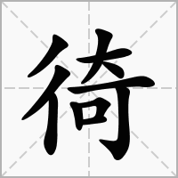 徛的笔顺写法