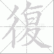 復的笔顺写法