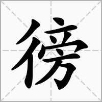 徬的笔顺写法