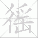 徭的笔顺写法