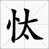 忲的笔顺写法