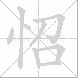 怊的笔顺写法