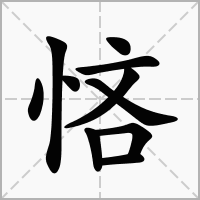 悋的笔顺写法