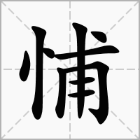 悑的笔顺写法