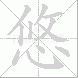 悠的笔顺写法
