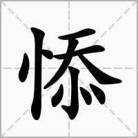 悿的笔顺写法