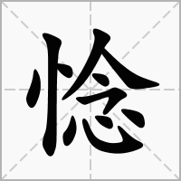 惗的笔顺写法