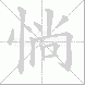 惝的笔顺写法